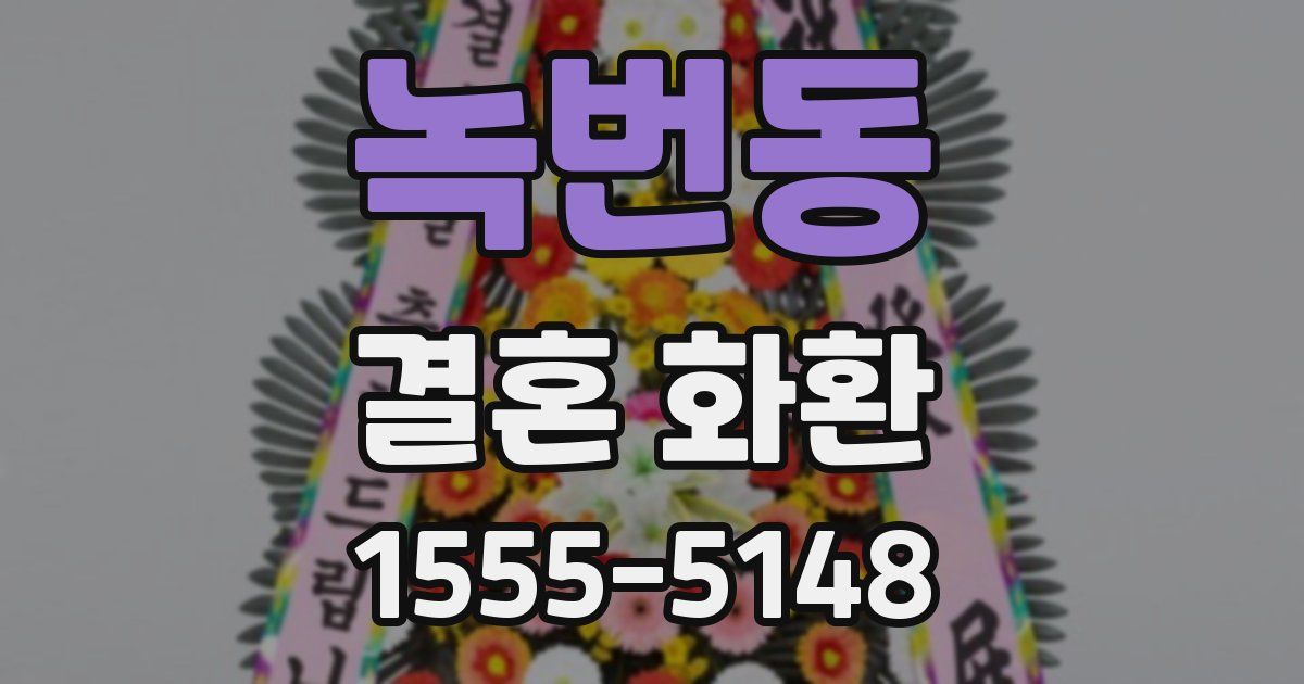 녹번동 결혼 화환