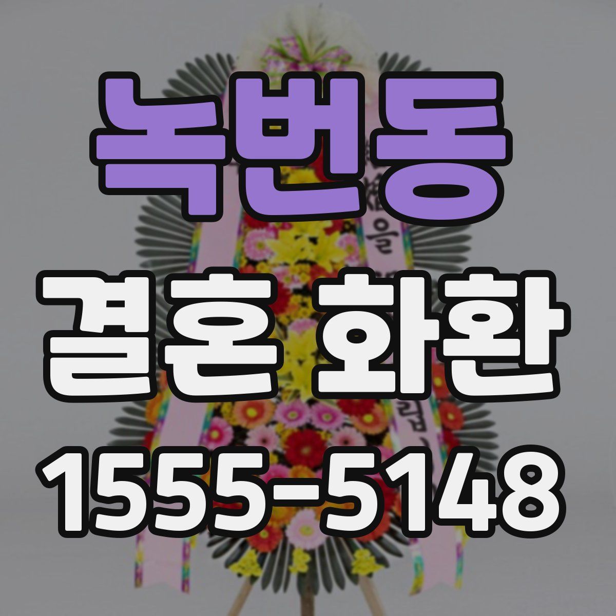 녹번동 결혼 화환
