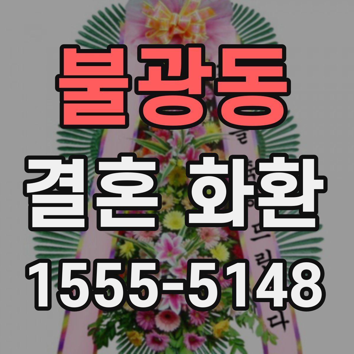 불광동 결혼 화환