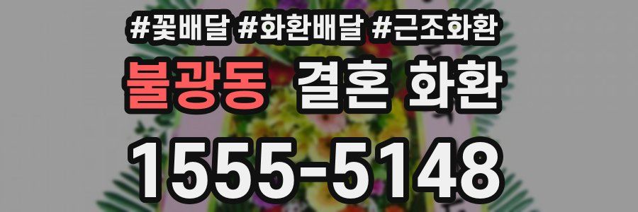 불광동 결혼 화환