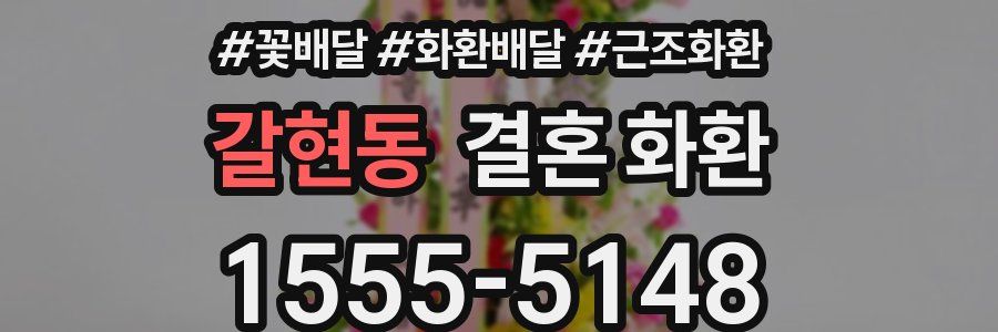 갈현동 결혼 화환