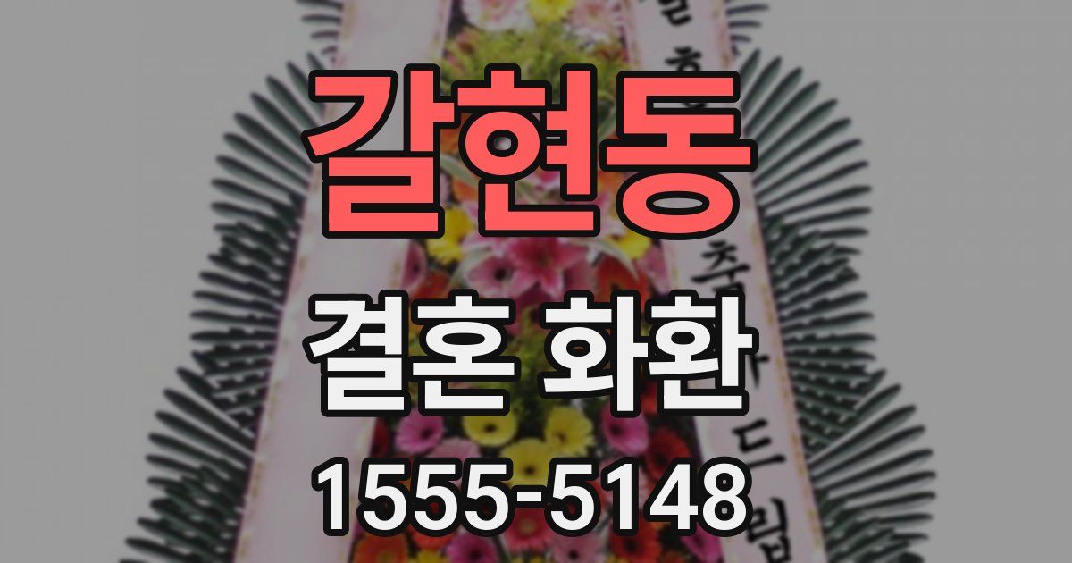 갈현동 결혼 화환