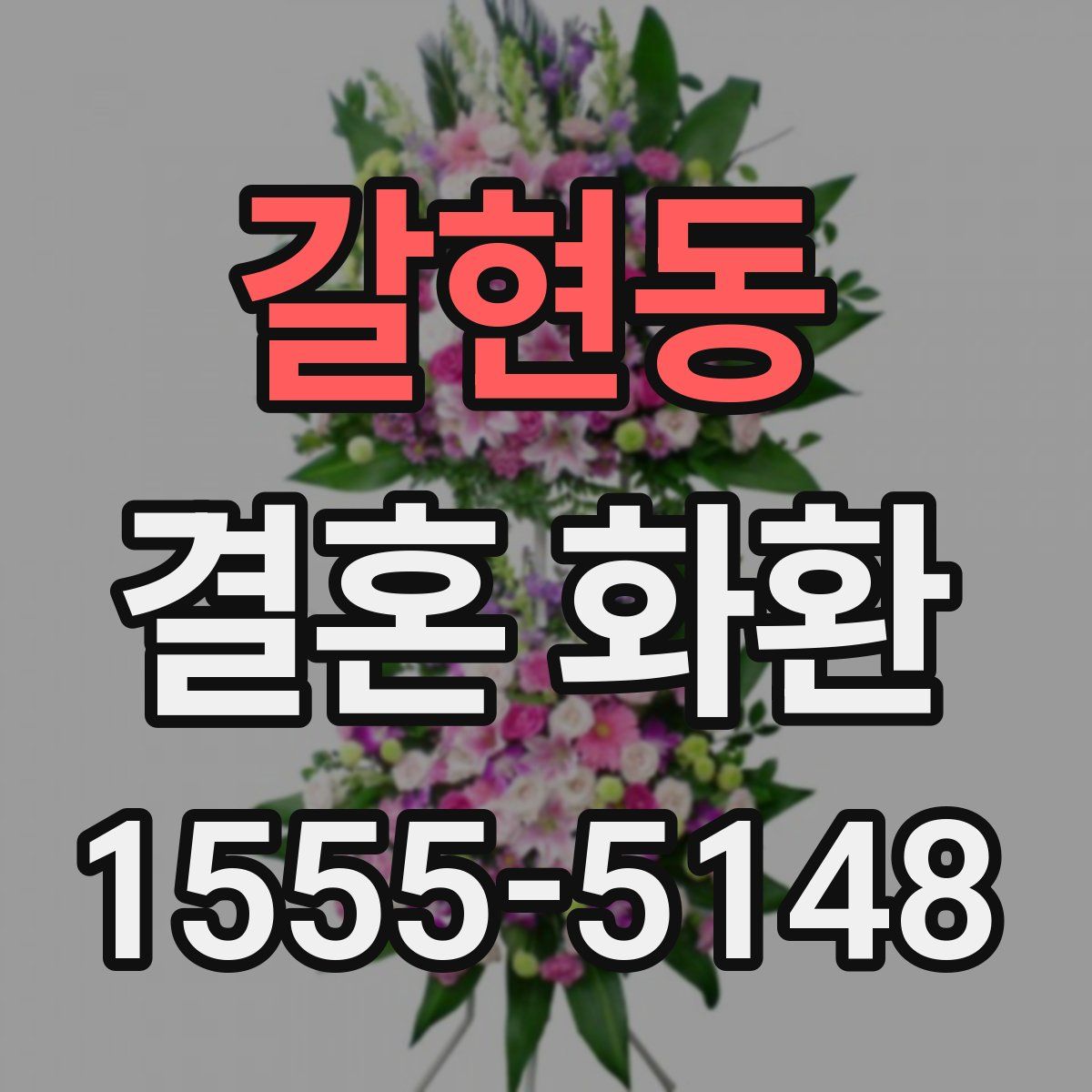 갈현동 결혼 화환