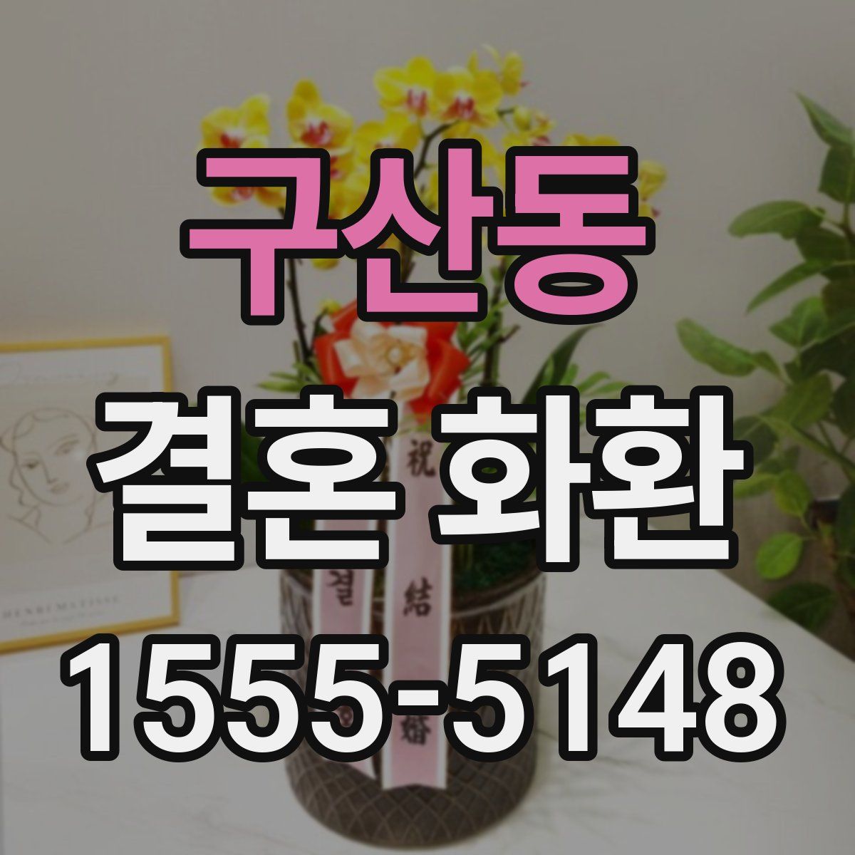 구산동 결혼 화환