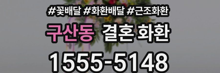 구산동 결혼 화환