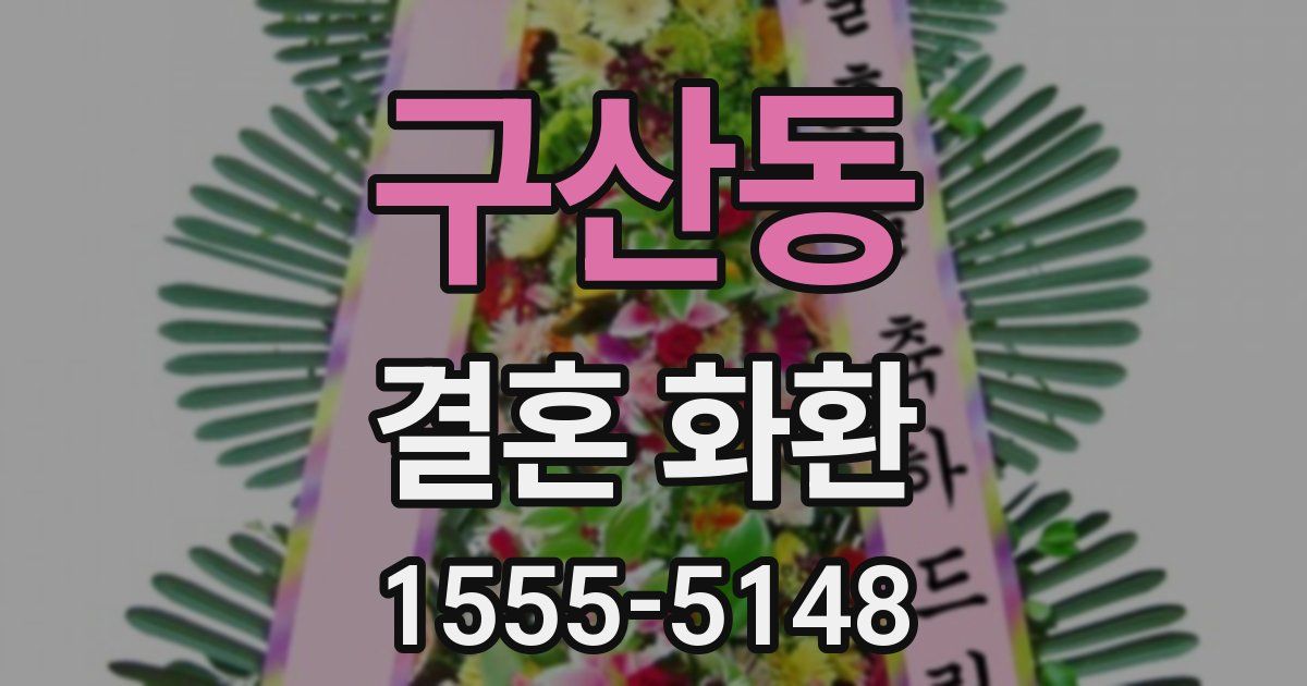 구산동 결혼 화환