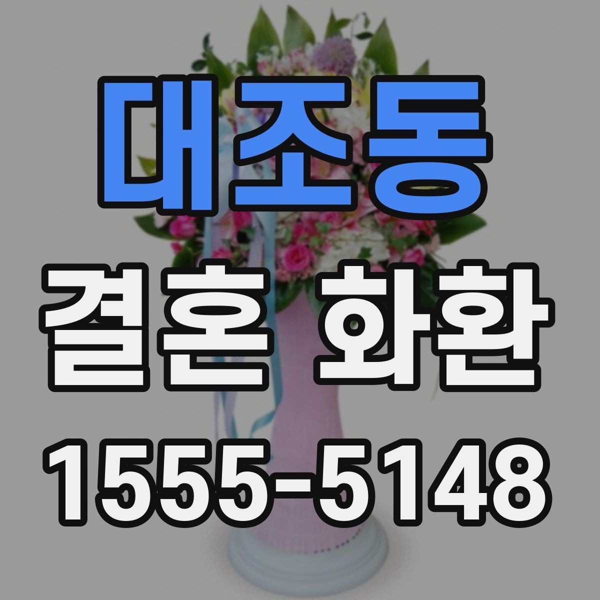 대조동 결혼 화환 꽃 색 조합으로 분위기 살리기