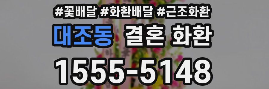 대조동 결혼 화환