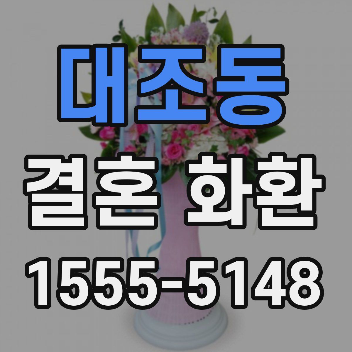 대조동 결혼 화환