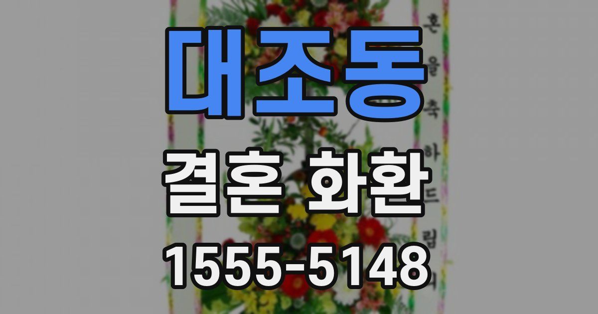 대조동 결혼 화환