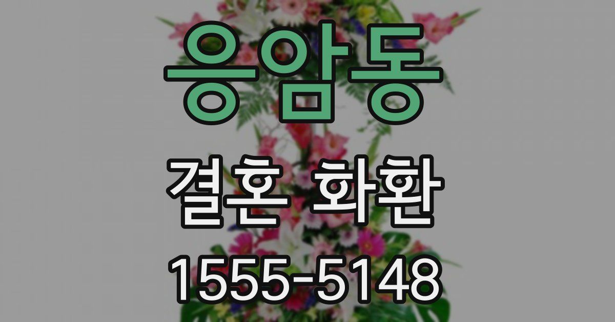 응암동 결혼 화환