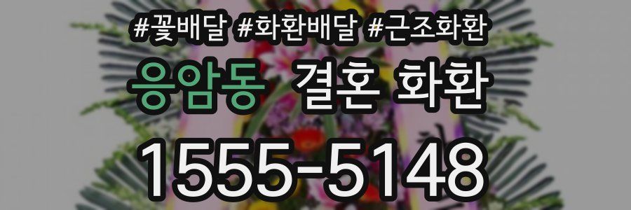 응암동 결혼 화환