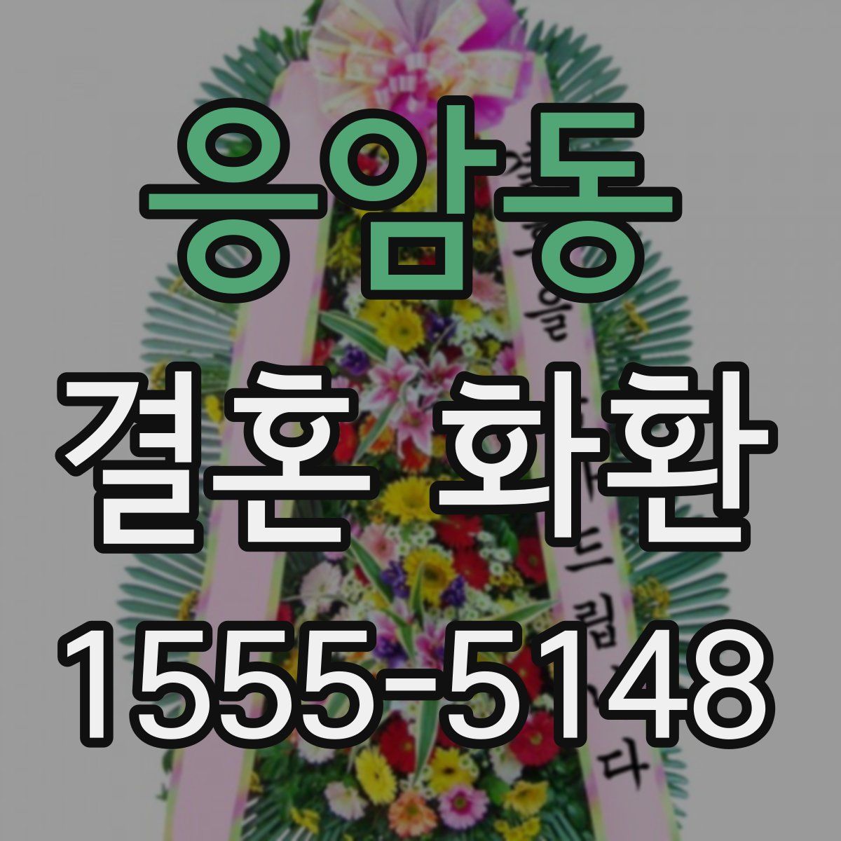응암동 결혼 화환