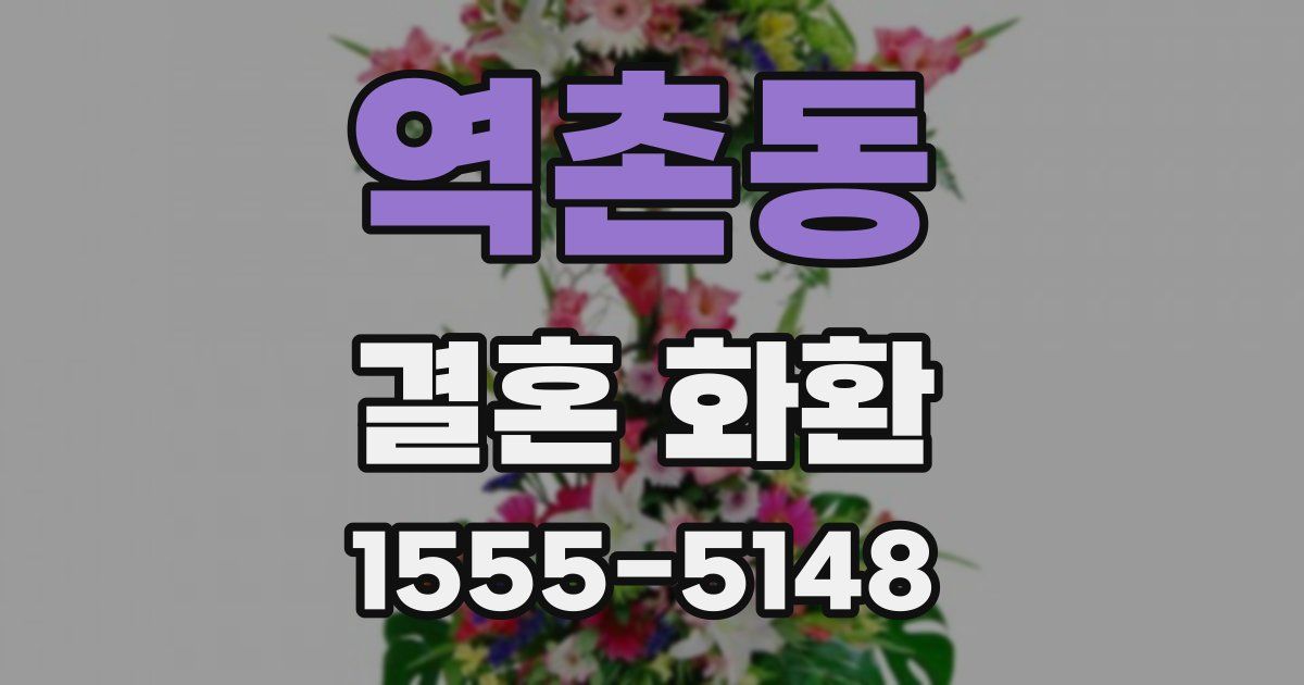 역촌동 결혼 화환