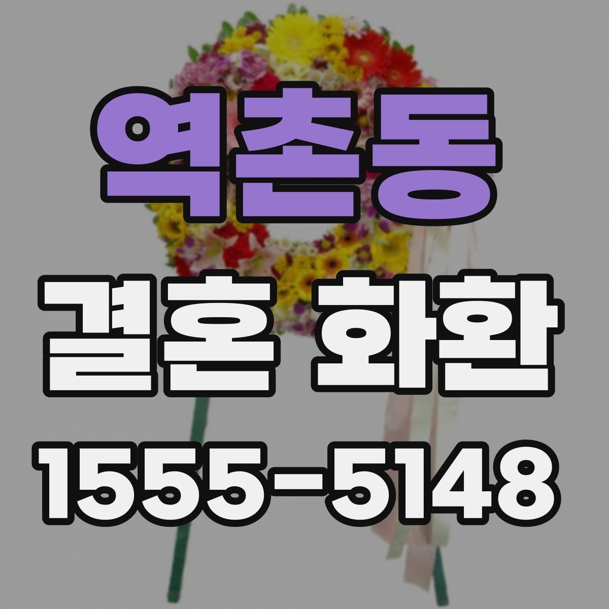 역촌동 결혼 화환