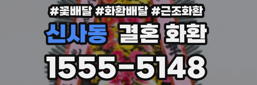 신사동 결혼 화환
