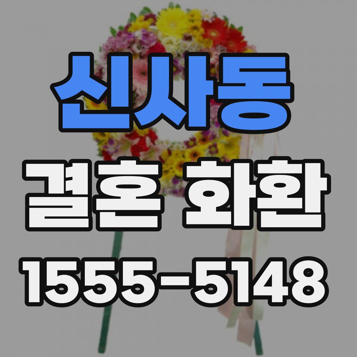 신사동 결혼 화환
