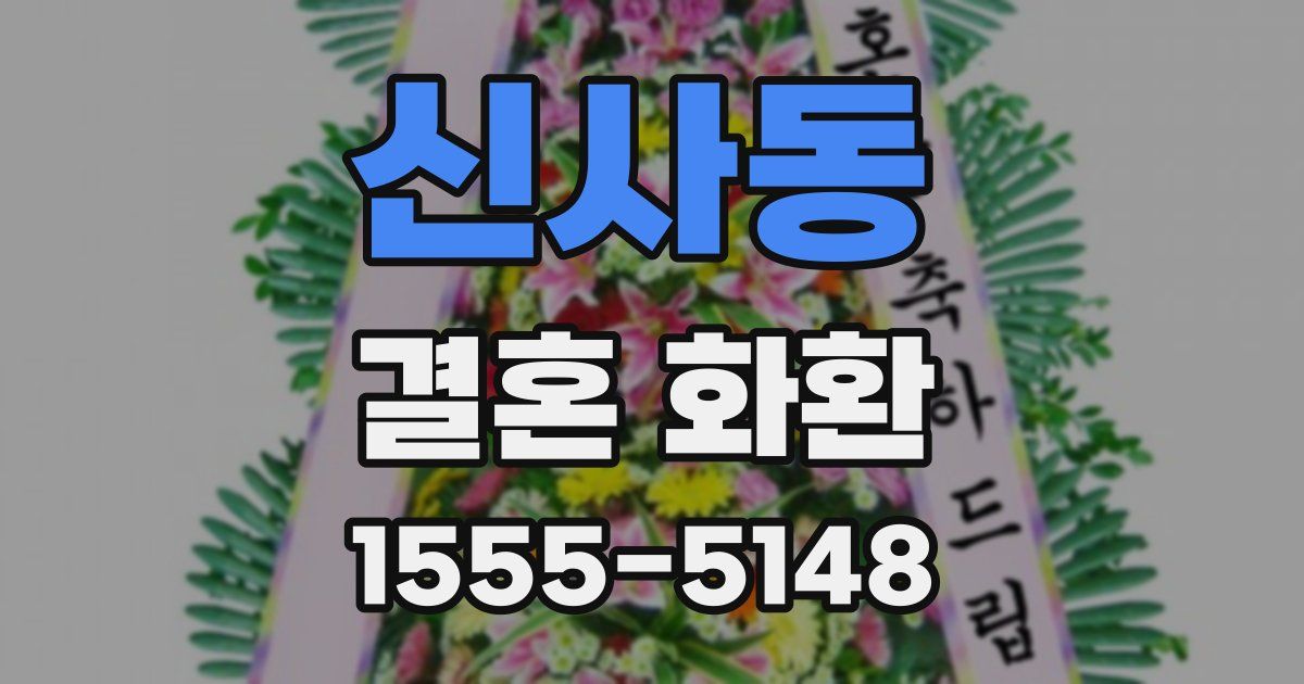 신사동 결혼 화환