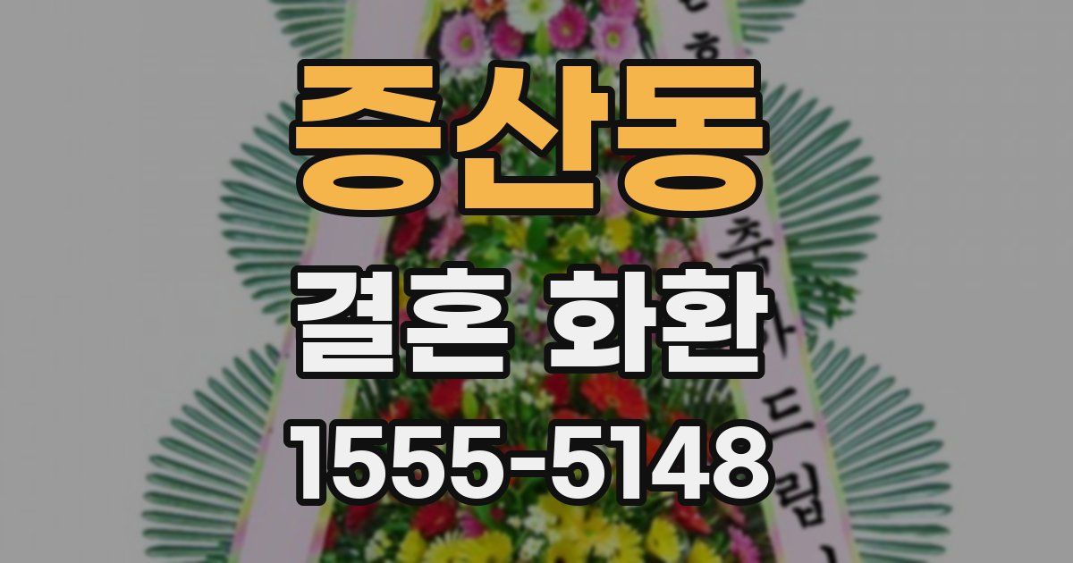 증산동 결혼 화환