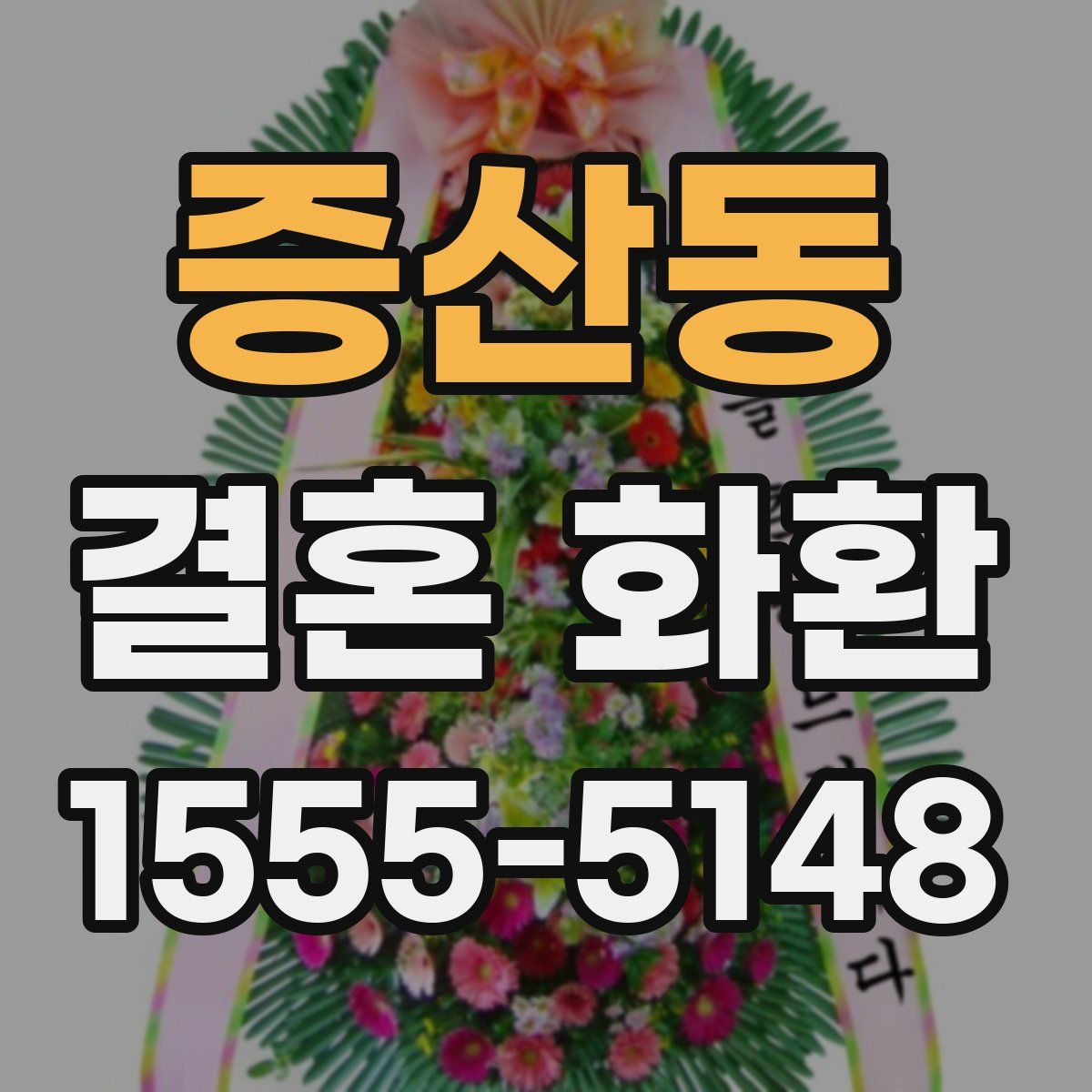 증산동 결혼 화환