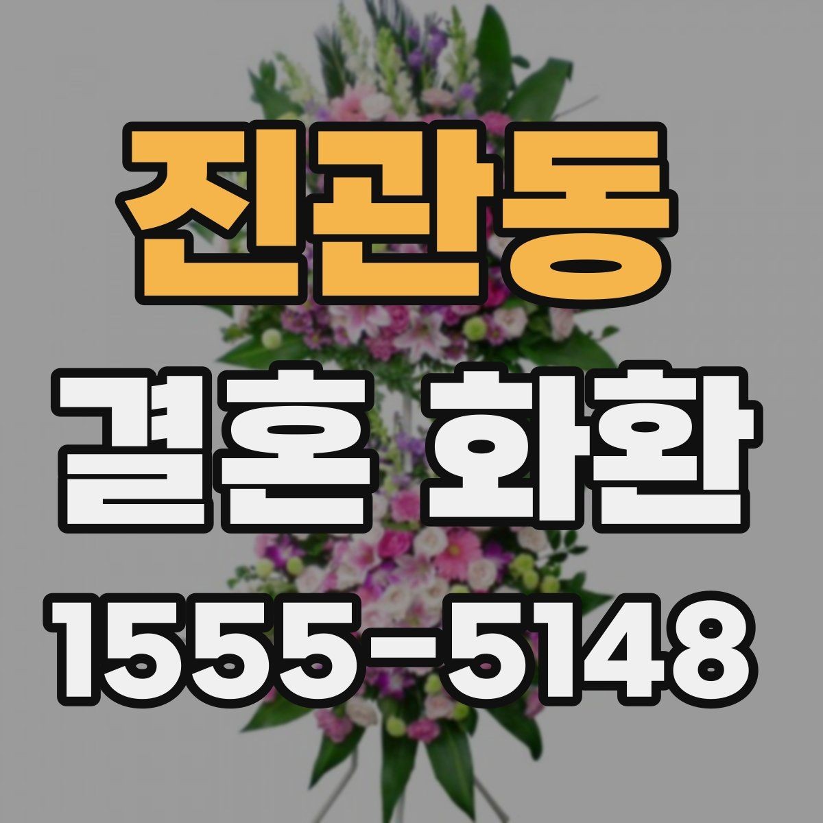 진관동 결혼 화환 접수 마감 시간을 확인하는 이유