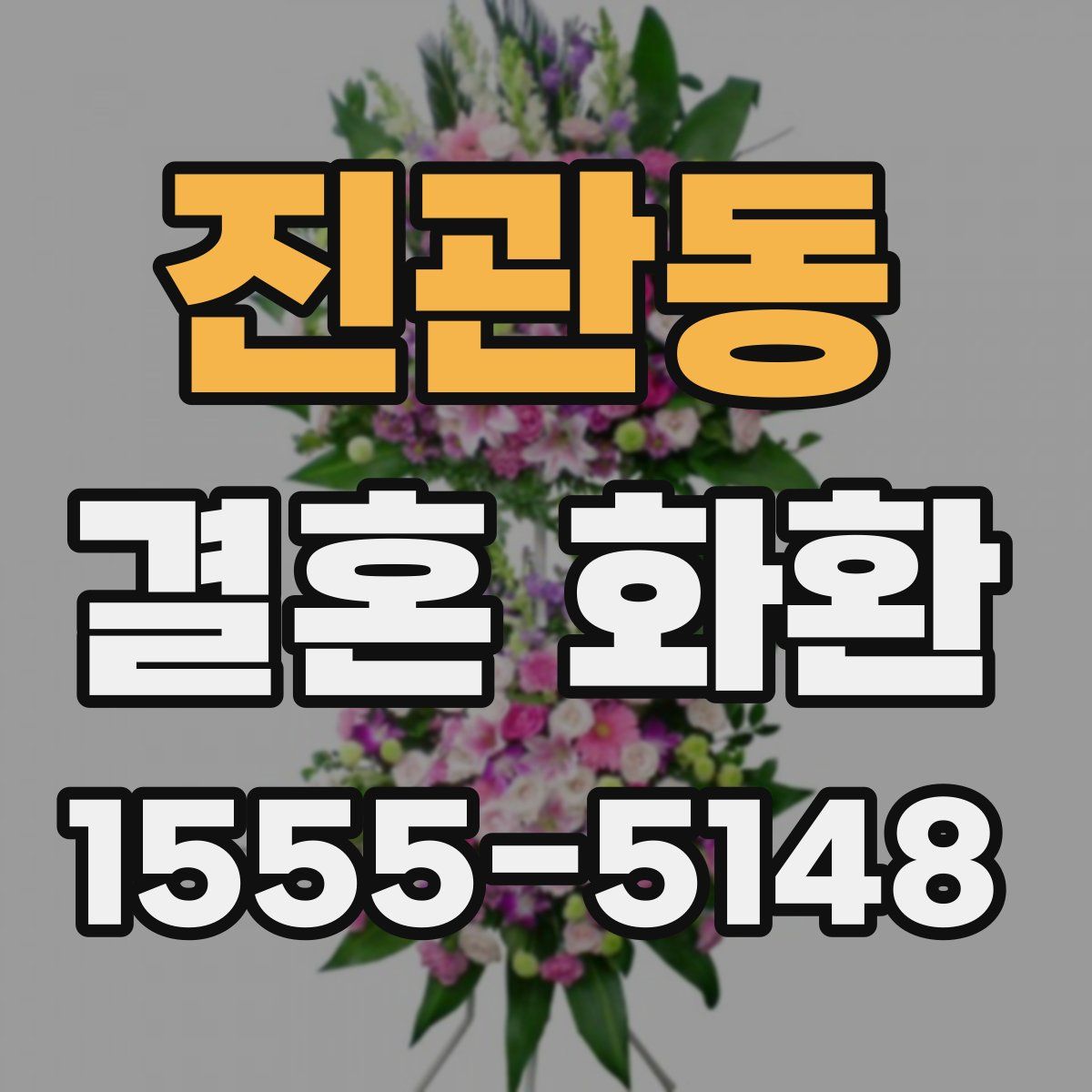 진관동 결혼 화환