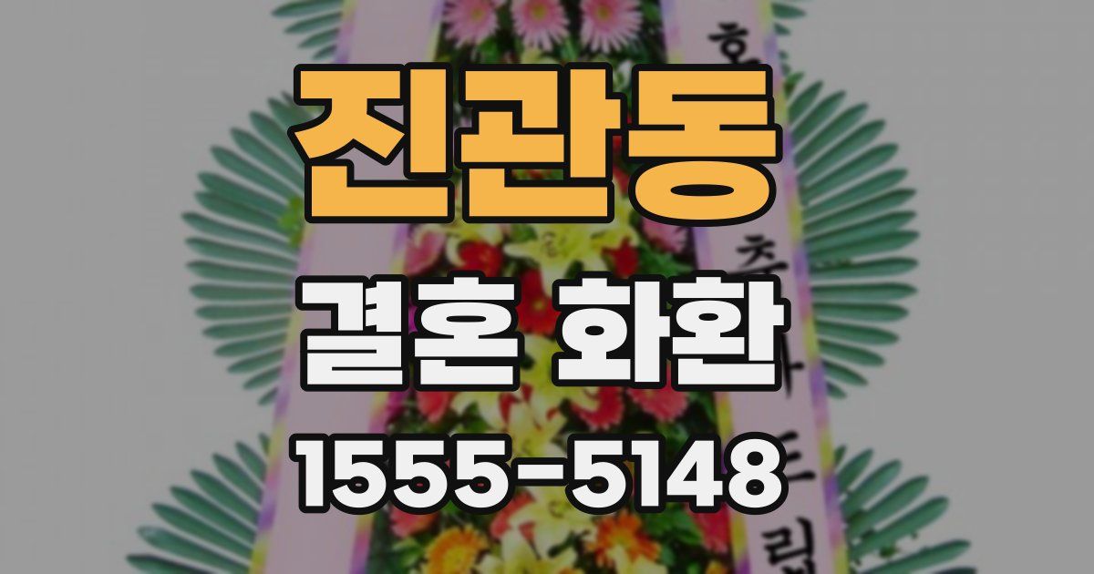 진관동 결혼 화환