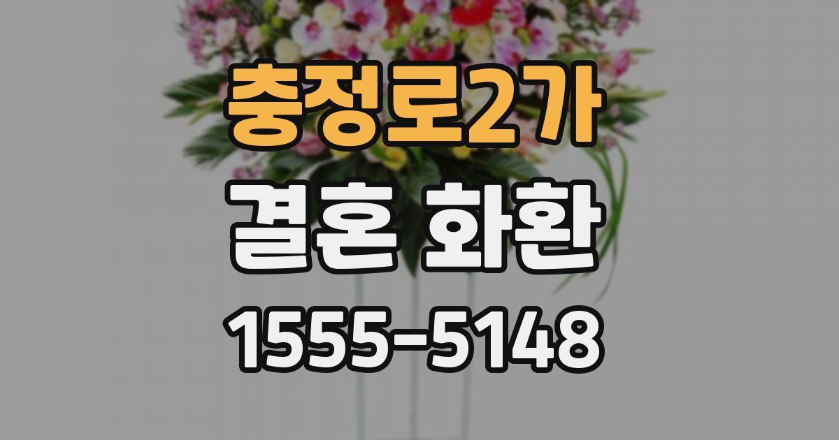 충정로2가 결혼 화환