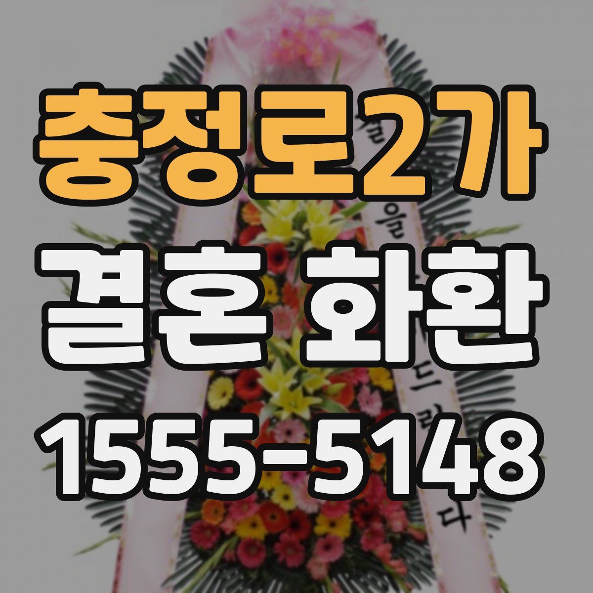 충정로2가 결혼 화환