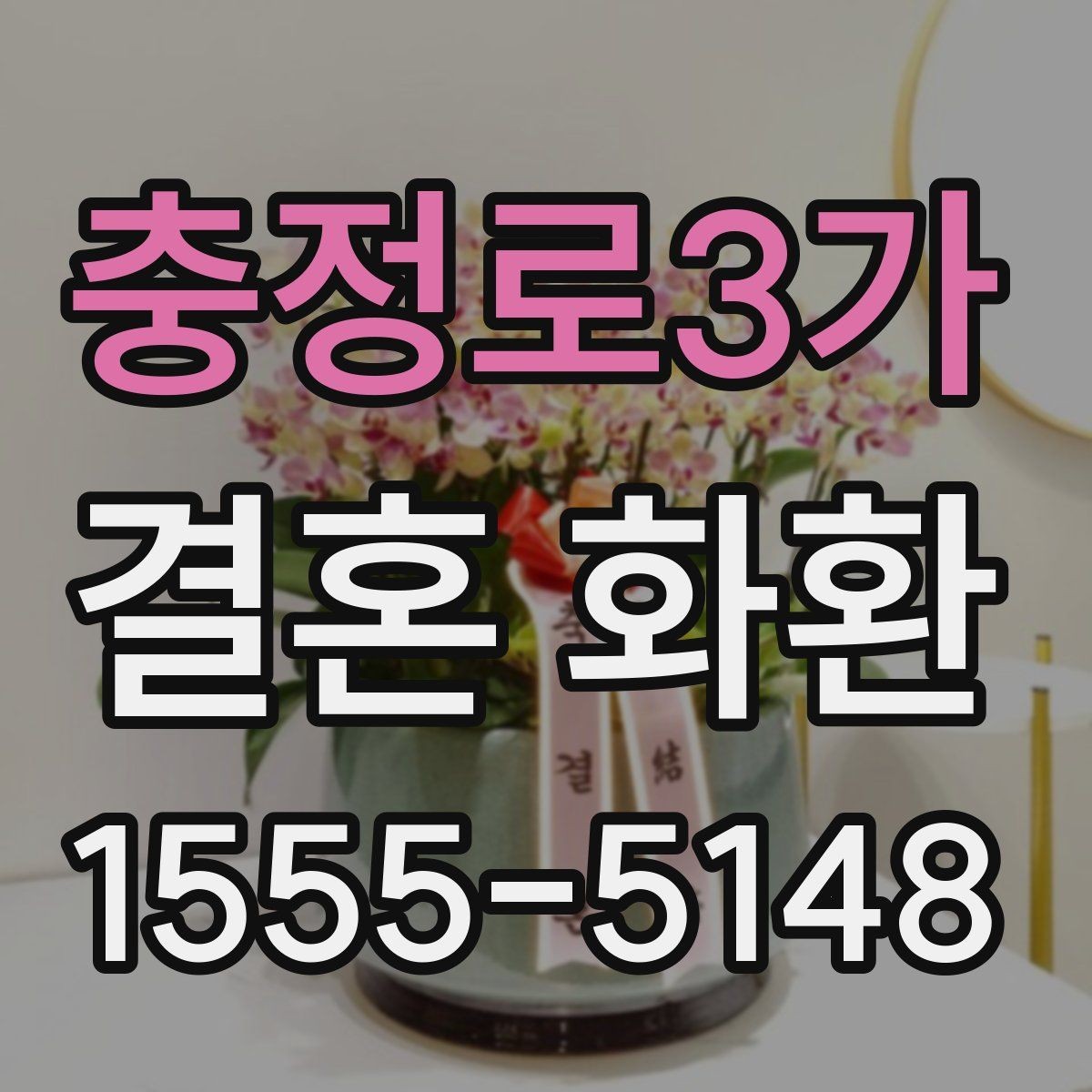 충정로3가 결혼 화환 주문 시 자주 묻는 질문 정리