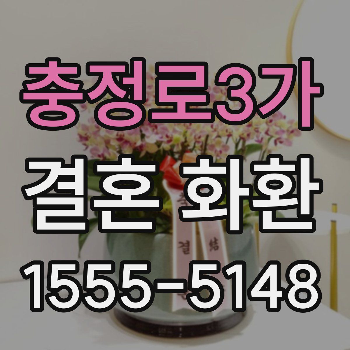 충정로3가 결혼 화환