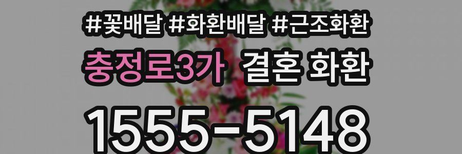 충정로3가 결혼 화환