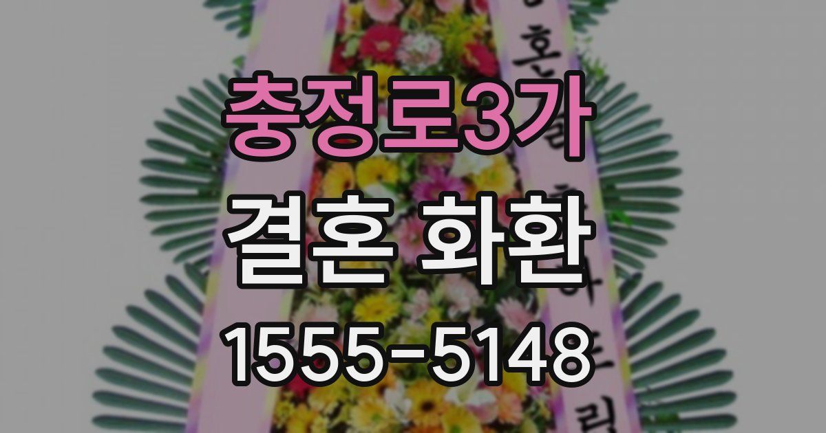 충정로3가 결혼 화환