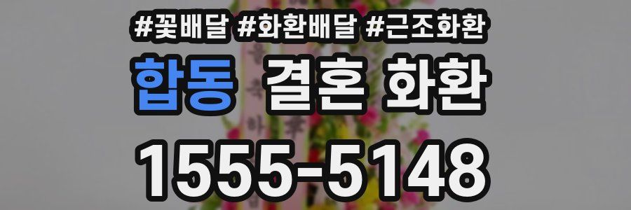 합동 결혼 화환