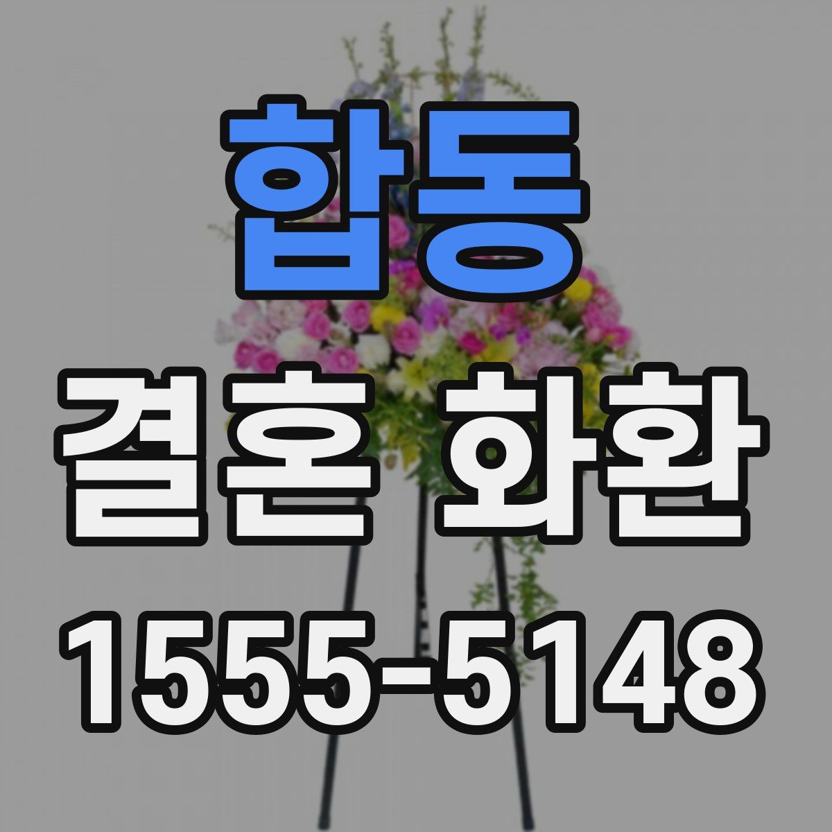 합동 결혼 화환