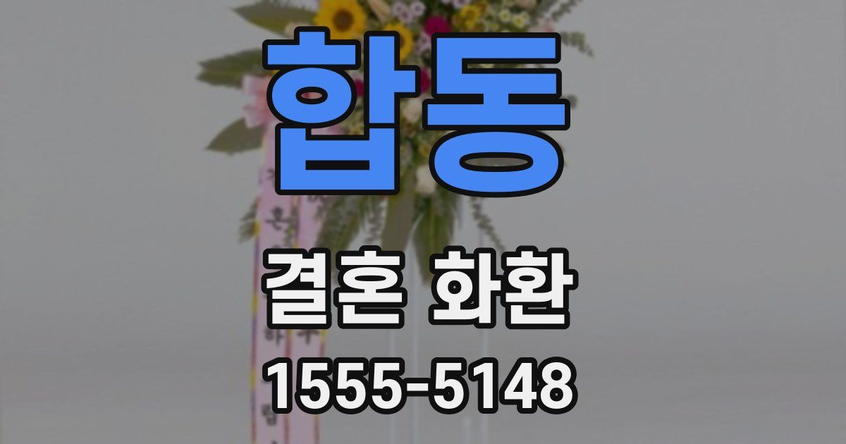 합동 결혼 화환