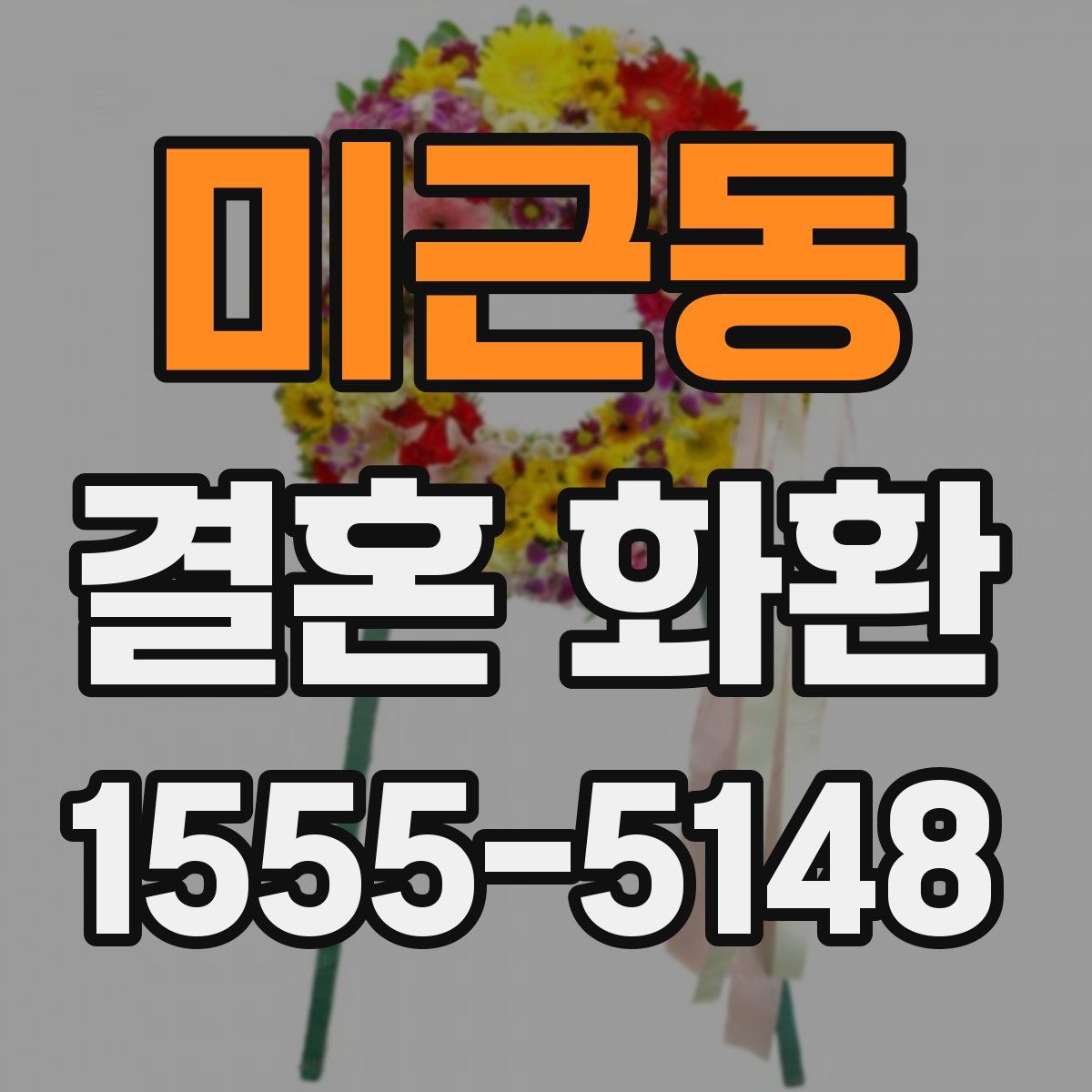 미근동 결혼 화환