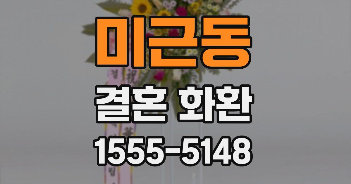 미근동 결혼 화환