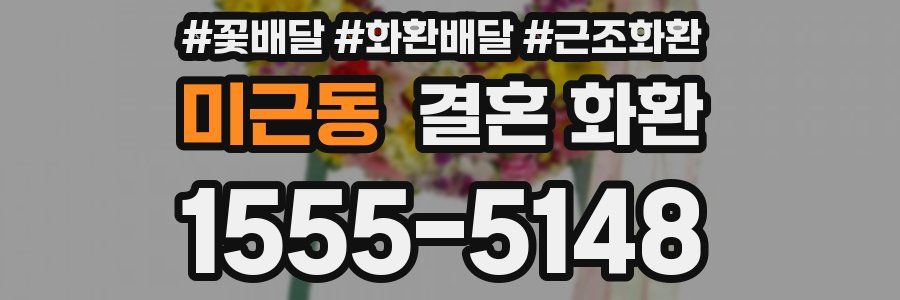 미근동 결혼 화환