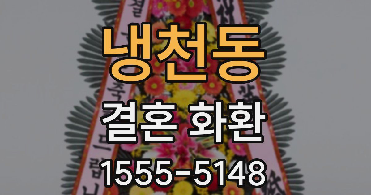 냉천동 결혼 화환
