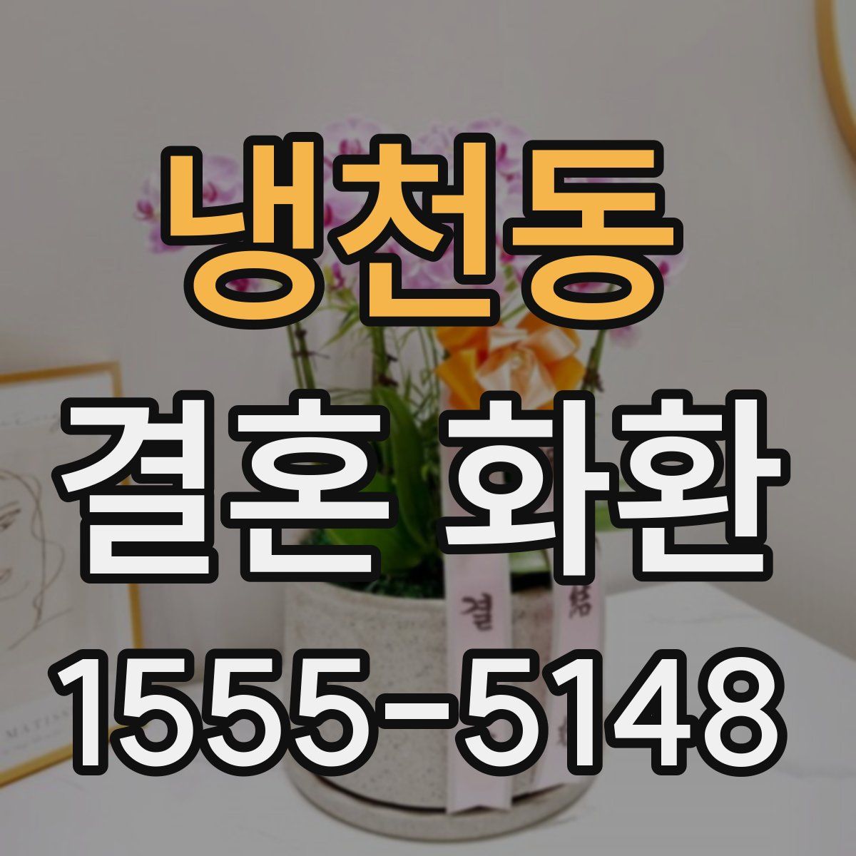 냉천동 결혼 화환