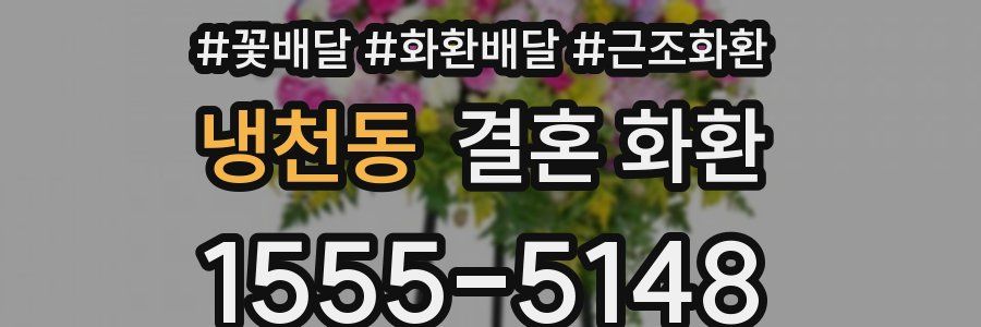 냉천동 결혼 화환