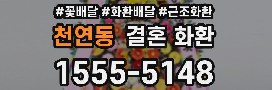 천연동 결혼 화환