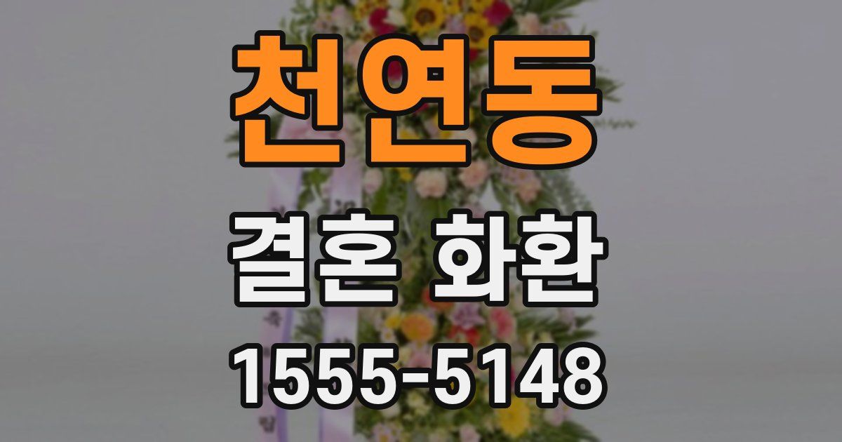 천연동 결혼 화환