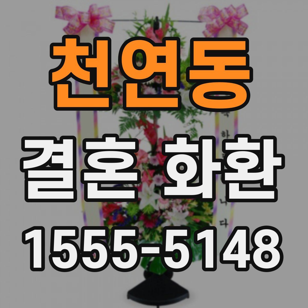 천연동 결혼 화환