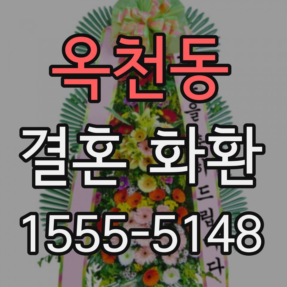 옥천동 결혼 화환