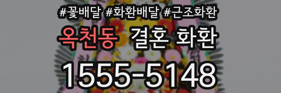 옥천동 결혼 화환