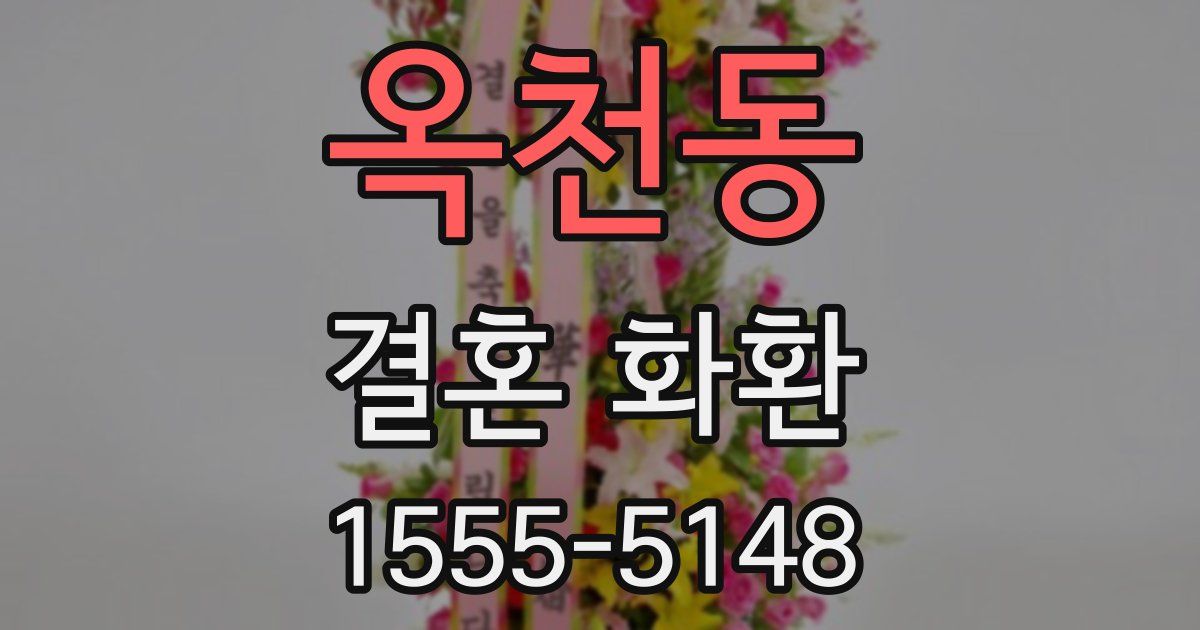 옥천동 결혼 화환