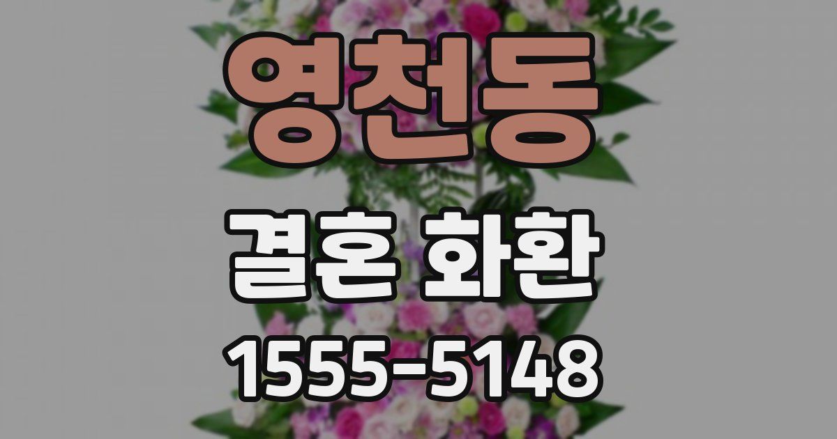 영천동 결혼 화환