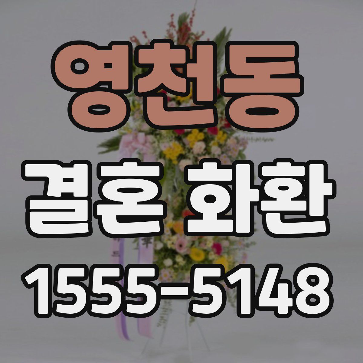 영천동 결혼 화환